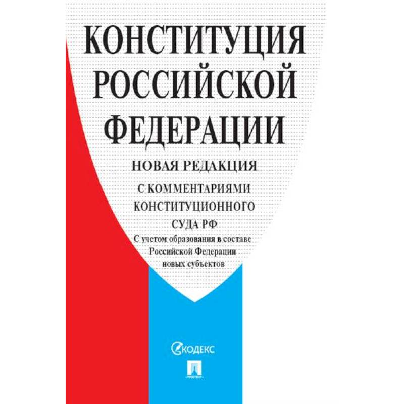 Фото Конституция РФ (с комментариями Конституционного Суда РФ)