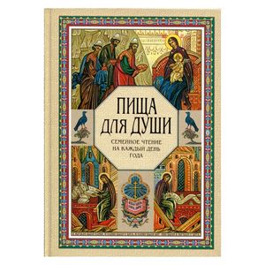 Фото Пища для души. Семейное чтение на каждый день года