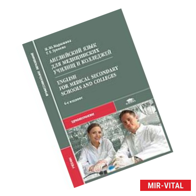 Фото Английский язык для медицинских училищ и колледжей = English for Medical Secondary Schools and Colleges