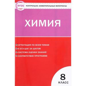 Фото Химия. 8 класс. Контрольно-измерительные материалы. ФГОС