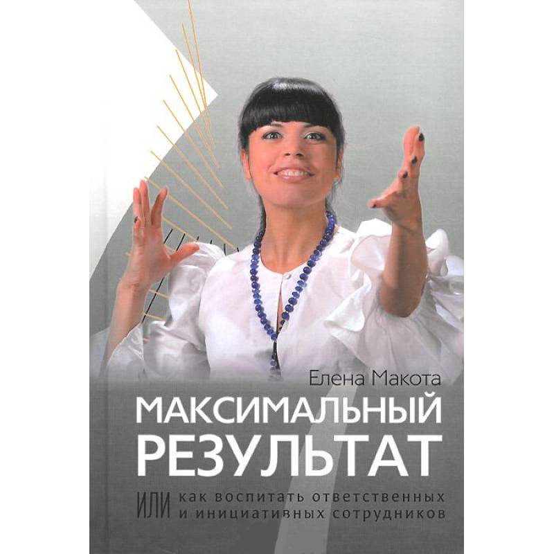 Фото Максимальный результат, или Как воспитать ответственных и инициативных сотрудников