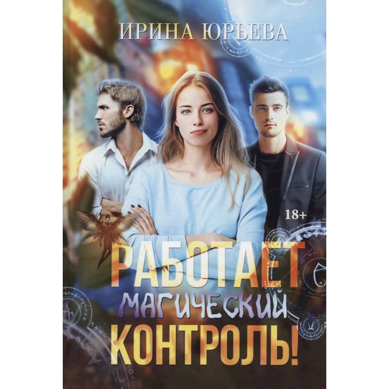 Фото Работает магический контроль!