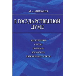 Фото В Государственной Думе. 12 декабря 1993 г. - 16 января 1996 г.