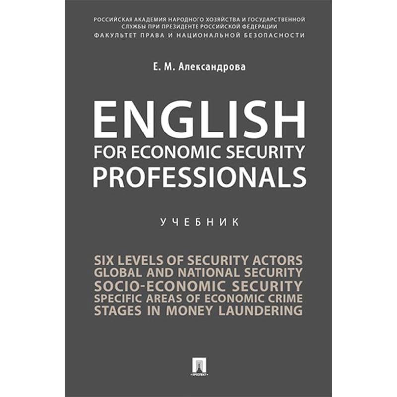 Фото English for Economic Security Professionals: Учебник