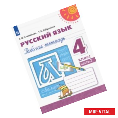 Фото Русский язык. 4 класс. Рабочая тетрадь. В 2-х частях. ФГОС