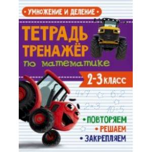 Фото Тренажер по математике. 2-3 классы. Умножение и деление