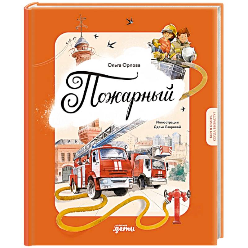 Фото Пожарный. Кем я стану, когда вырасту?