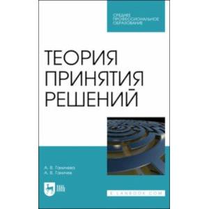 Фото Теория принятия решений. Учебное пособие для СПО