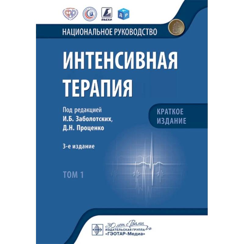 Фото Интенсивная терапия: национальное руководство. Краткое издание. В 2 томах. Том 1