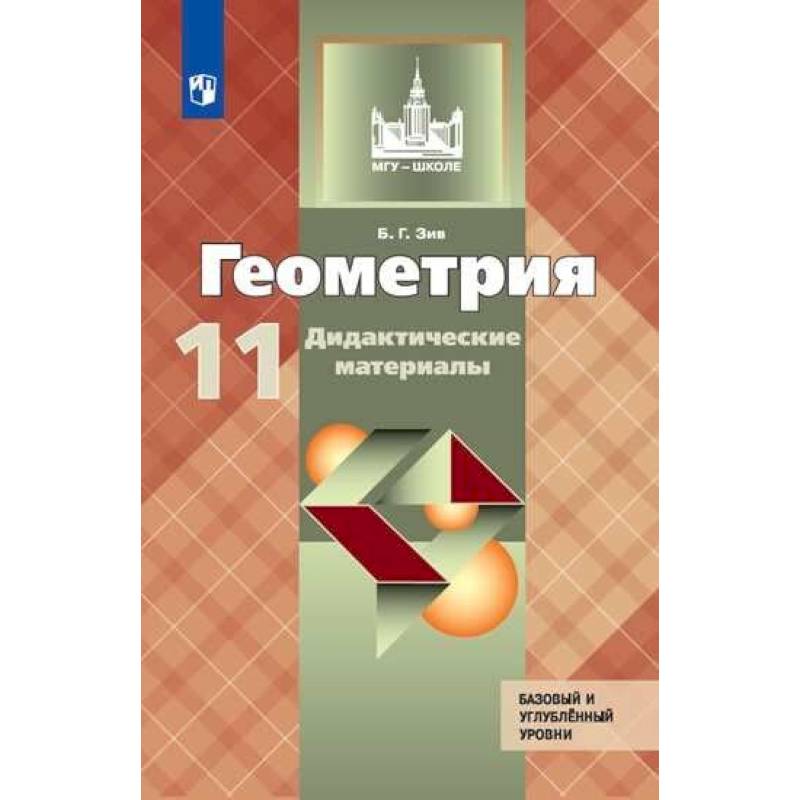 Фото Геометрия. 11 класс. Дидактические материалы. Базовый и углубленный уровни. ФГОС