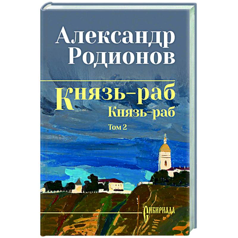 Фото Князь-раб: роман в 2 т. т.2: Князь-раб
