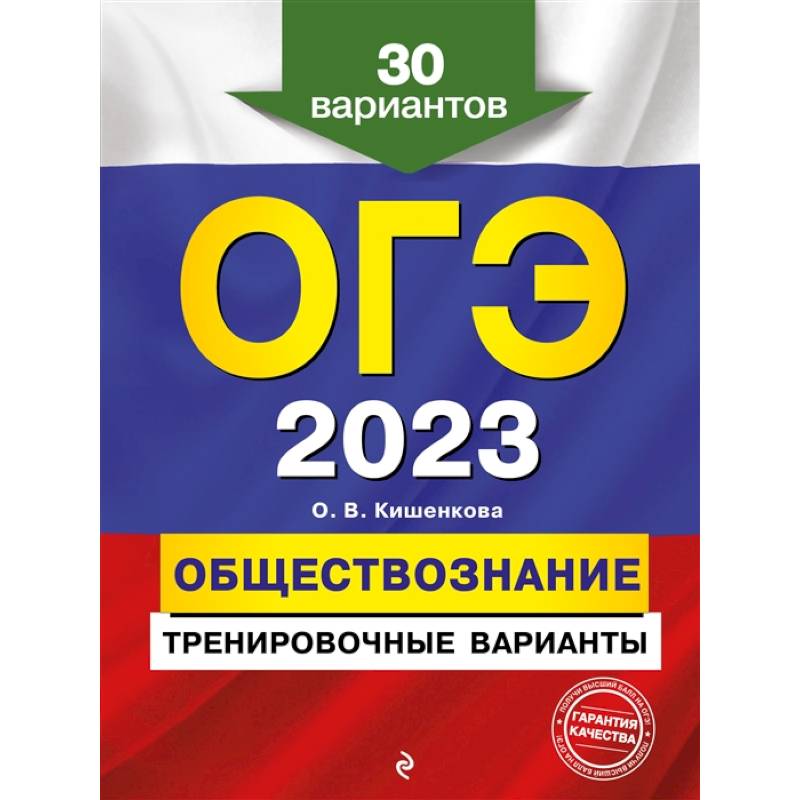 Фото ОГЭ-2023. Обществознание. Тренировочные варианты. 30 вариантов