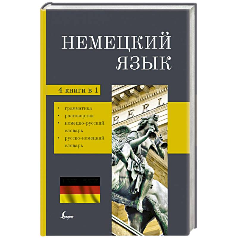 Фото Немецкий язык. 4-в-1: грамматика, разговорник, немецко-русский словарь, русско-немецкий словарь