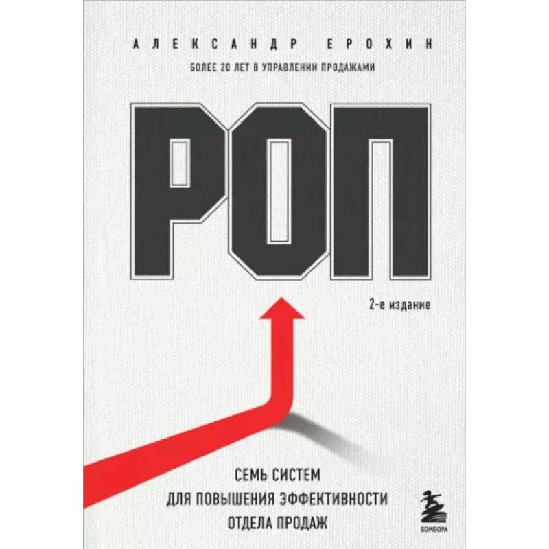 Фото РОП. Семь систем для повышения эффективности отдела продаж