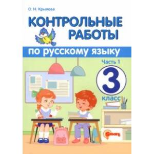 Фото Русский язык. 3 класс. Контрольные работы. В 2-х частях. Часть 1. ФГОС