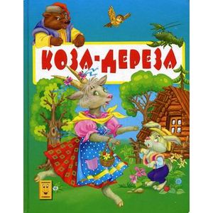 Фото Коза-Дереза