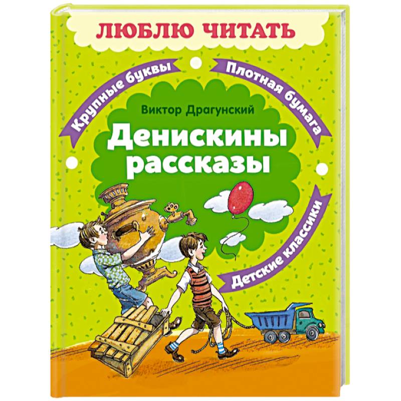 Фото Денискины рассказы