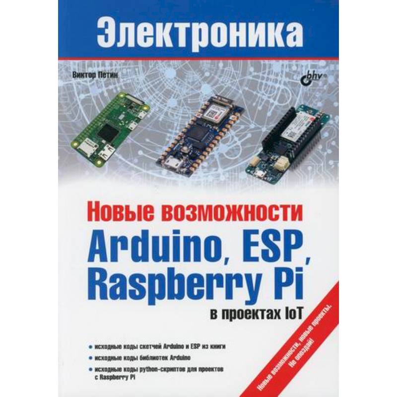 Фото Новые возможности Arduino, ESP, Raspberry Pi в проектах IoT