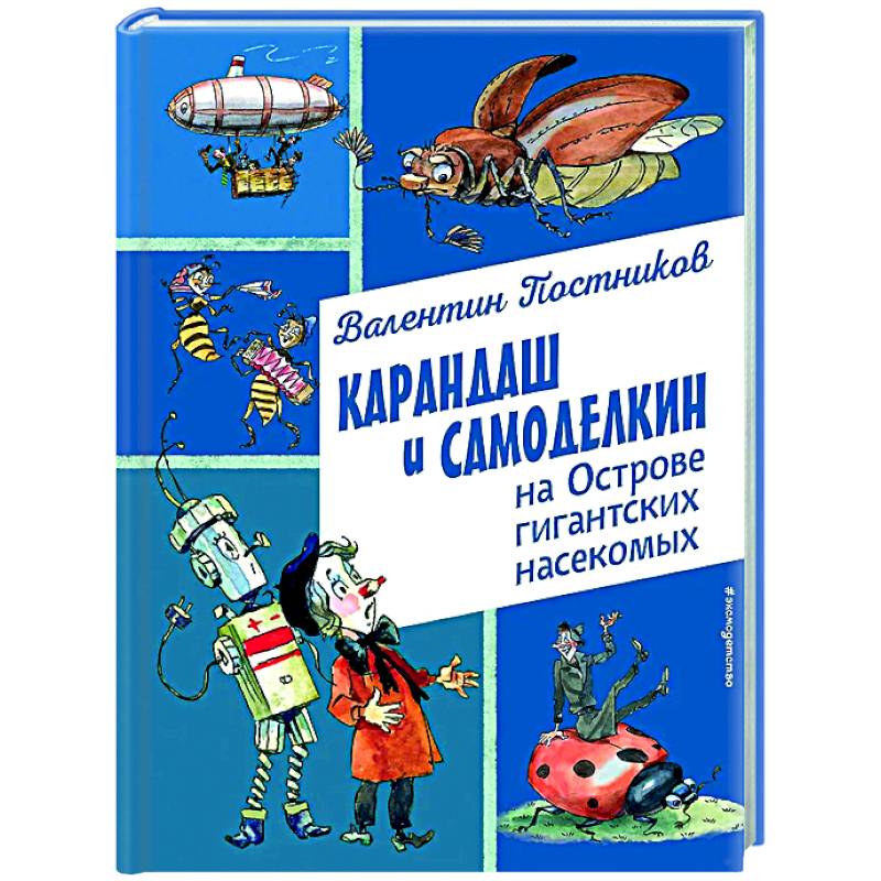 Фото Карандаш и Самоделкин на Острове гигантских насекомых