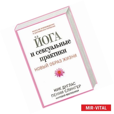 «Йога и сексуальные практики» читать онлайн книгу 📙 автора Ника Дугласа на altaifish.ru