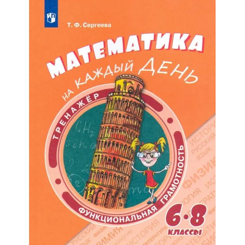 Фото Математика на каждый день. 6-8 классы. Учебное пособие
