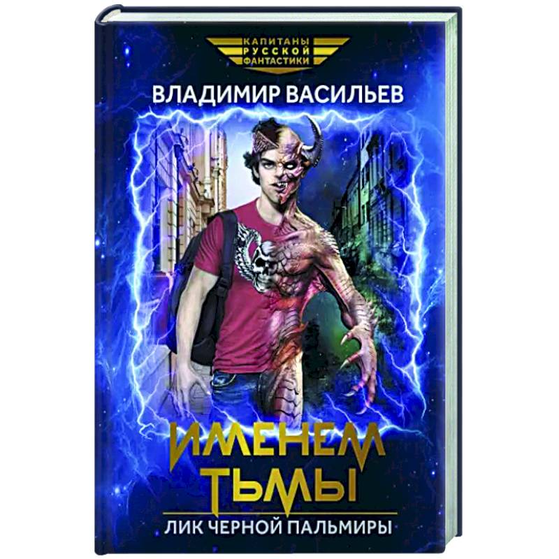 Фото Именем Тьмы. Лик Черной Пальмиры