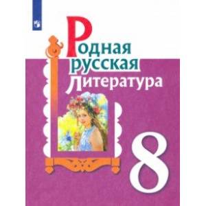 Фото Родная русская литература. 8 класс. Учебное пособие