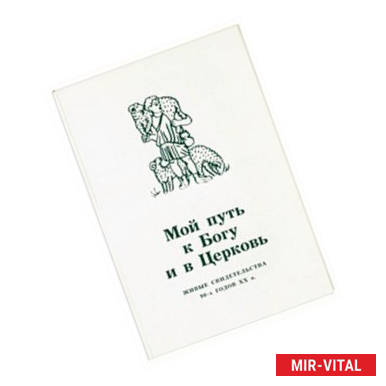 Фото Мой путь к Богу и в Церковь. Живые свидетельства