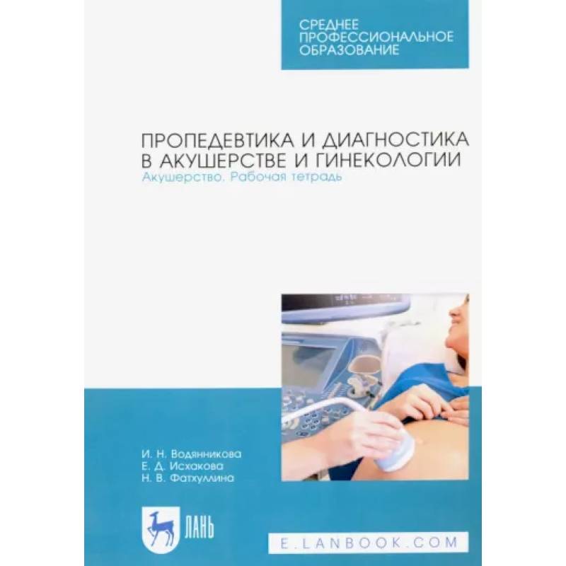 Фото Пропедевтика и диагностика в акушерстве и гинекологии. Акушерство. Рабочая тетрадь