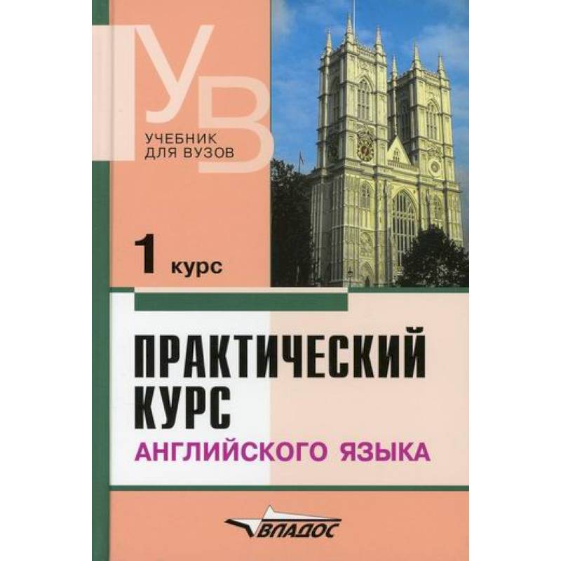 Фото Практический курс английского языка. 1 курс