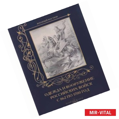 Фото Одежда и вооружение российских войск с 862 по 1700 год