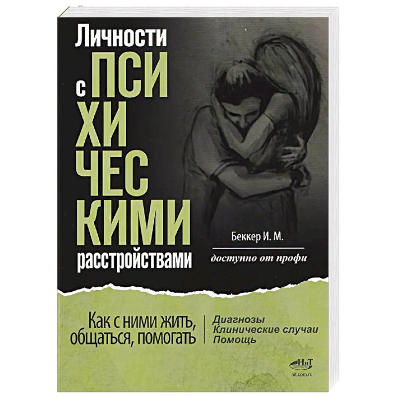 Фото Личности с психическими расстройствами. Как с ними жить, общаться, помогать. Диагнозы, клинические случаи, помощь