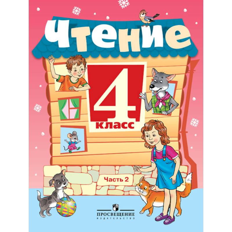 Фото Чтение. 4 класс. Учебник в 2-х частях. Часть 2