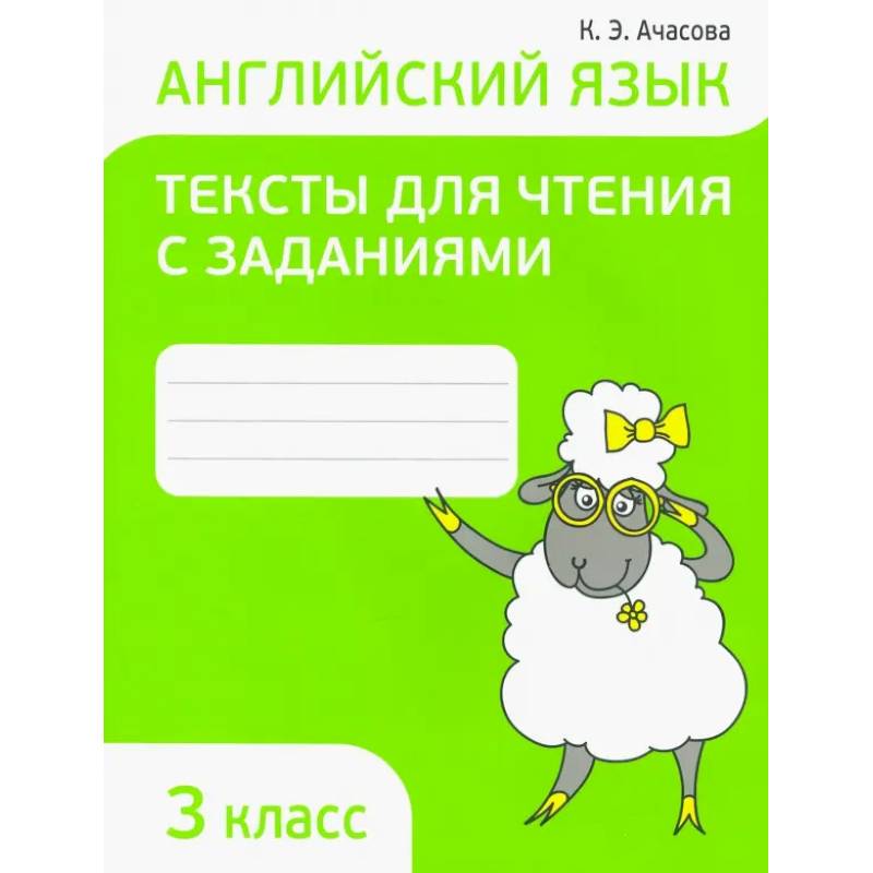 Фото Английский язык. 3 класс. Тексты для чтения с заданиями