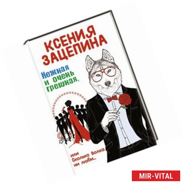 Фото Нежная и очень грешная, или Сколько волка ни люби