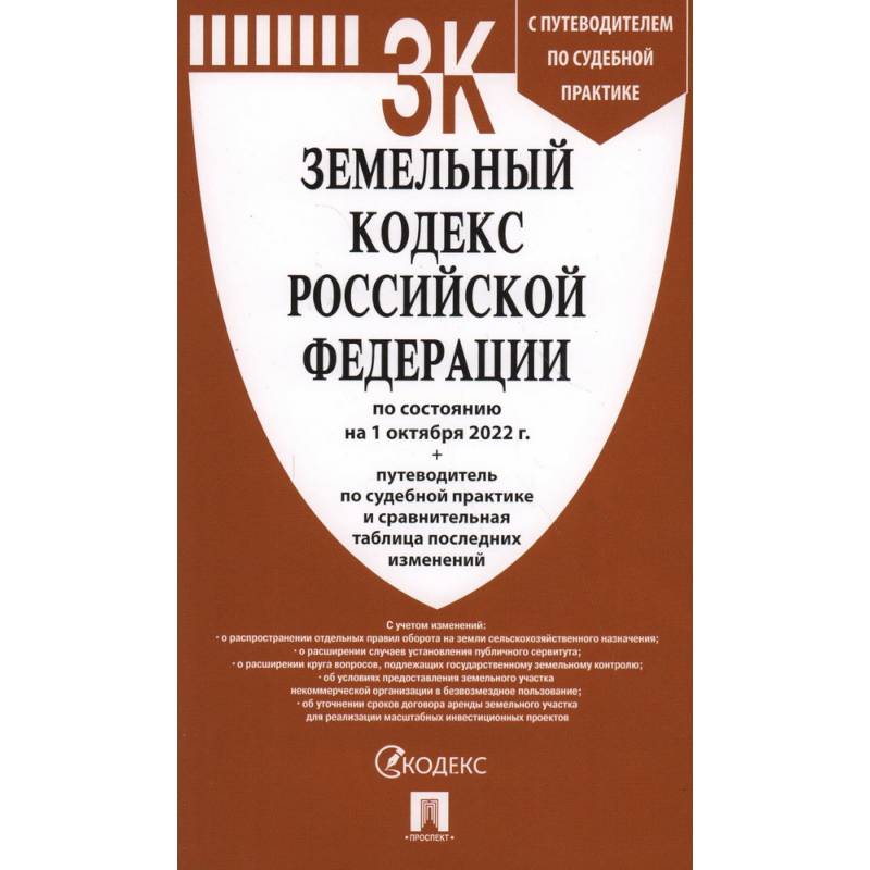 Фото Земельный кодекс Российской Федерации по состоянию на 1 октября 2022 с таблицей изменений и с путеводителем по судебной практике и сравнительная таблица последних изменений