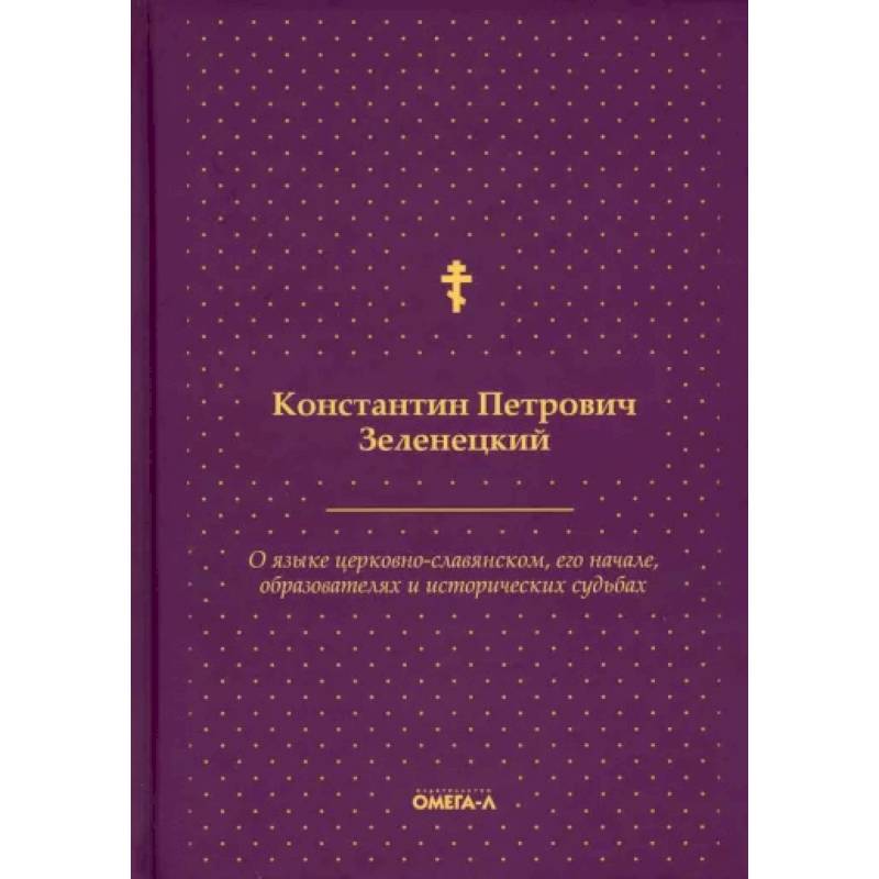 Фото О языке церковно-славянском, его начале, образователях и исторических судьбах