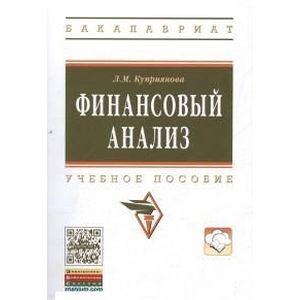Фото Финансовый анализ: Учебное пособие