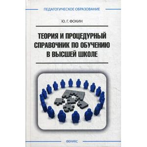 Фото Теория и процедурный справочник по обучению в высшей школе