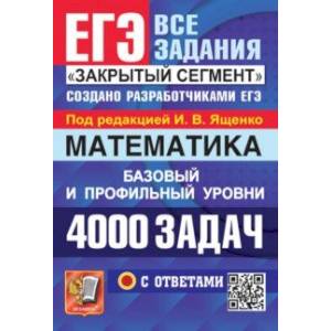 Фото ЕГЭ 2024. Математика. 4000 задач с ответами. Базовый и профильный уровни