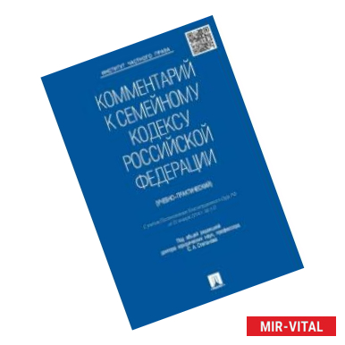 Фото Комментарий к Семейному кодексу Российской Федерации (учебно-практический)