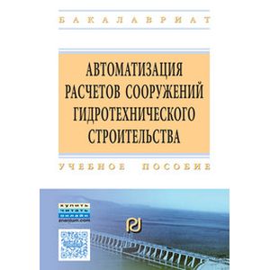 Фото Автоматизация расчетов сооружений гидротехничекого строительства: Учебное пособие
