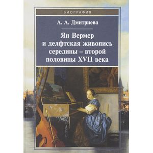 Фото Ян Вермер и делфтская живопись середины-второй половины ХVII века