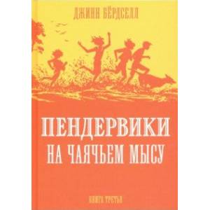 Фото Пендервики на Чаячьем мысу.Книга 3