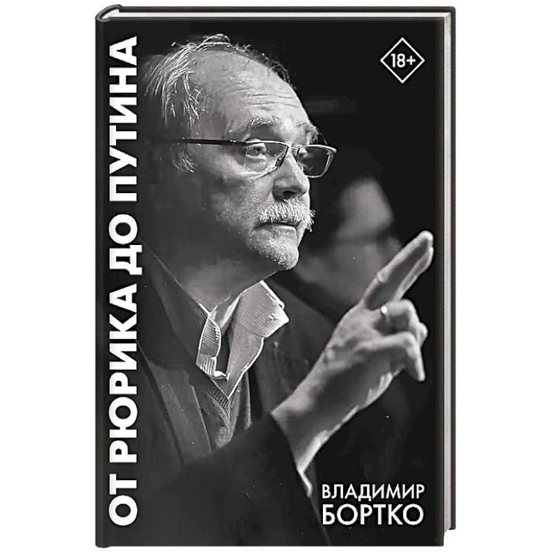 Фото От Рюрика до Путина. 2023 -2025