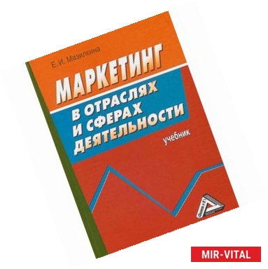 Фото Маркетинг в отраслях и сферах деятельности. Учебник