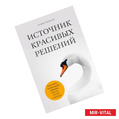 Фото Источник красивых решений. Как жить, чтобы было хорошо сейчас, потом и всегда