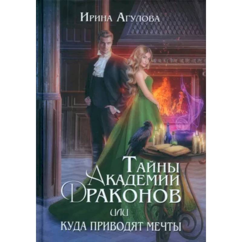 Фото Тайны академии драконов, или Куда приводят мечты