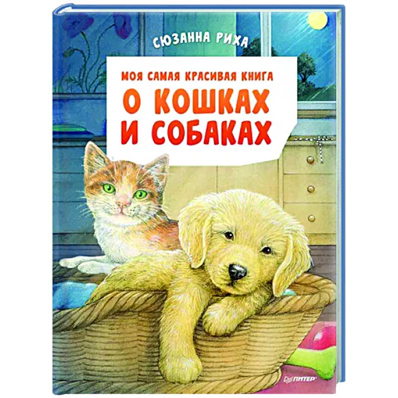 Фото Моя самая красивая книга о кошках и собаках 