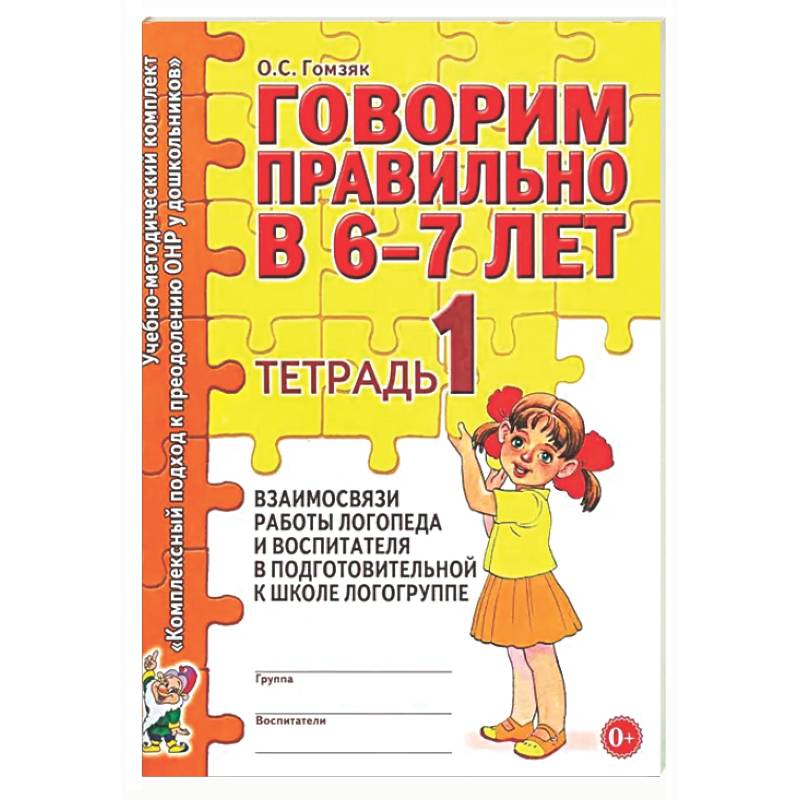 Фото Говорим правильно в 6-7 лет. Тетрадь 1 взаимосвязи работы логопеда и воспитателя в подготовительной к школе логогруппе